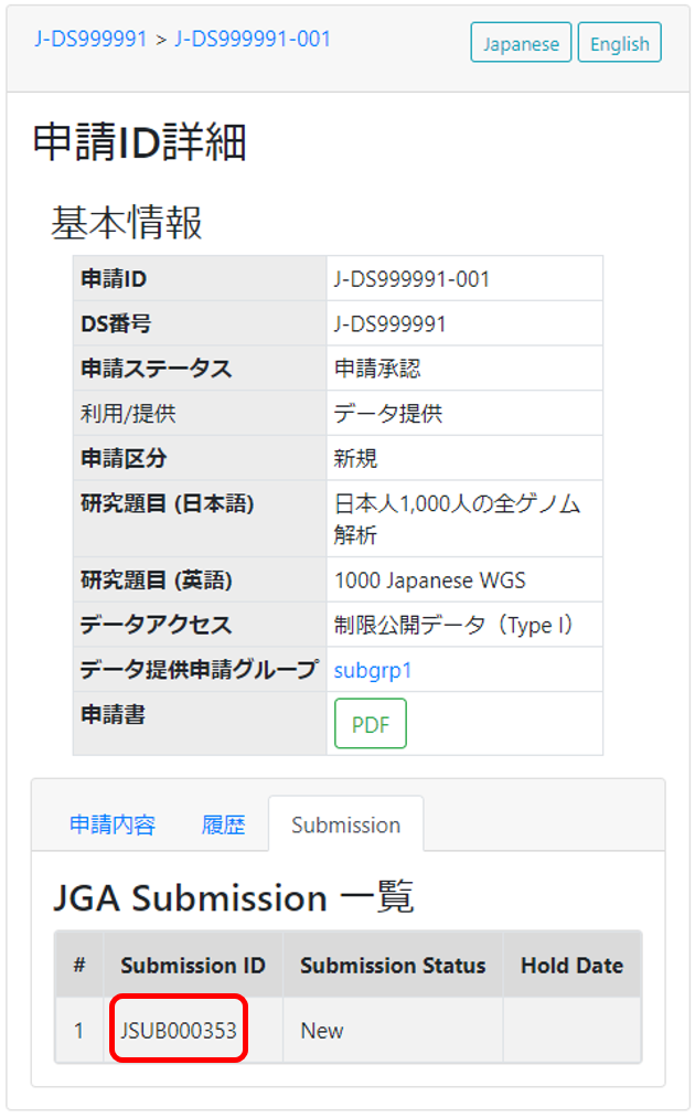 提供申請と JGA submission ID